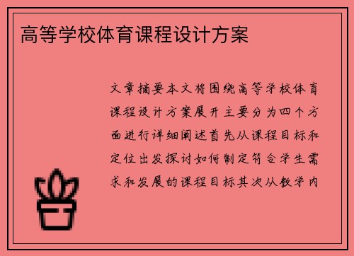 高等学校体育课程设计方案