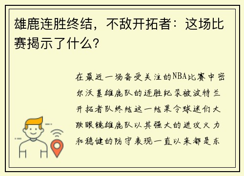 雄鹿连胜终结，不敌开拓者：这场比赛揭示了什么？