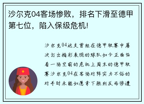 沙尔克04客场惨败，排名下滑至德甲第七位，陷入保级危机!