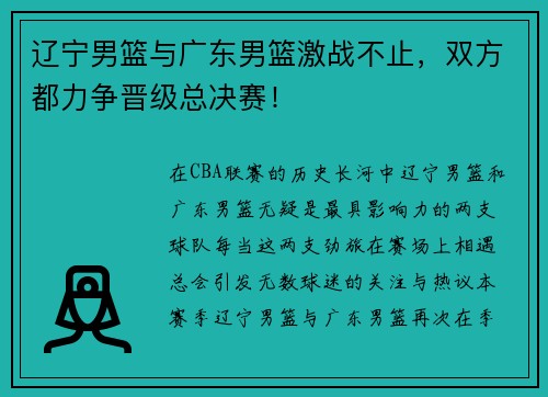 辽宁男篮与广东男篮激战不止，双方都力争晋级总决赛！