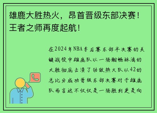 雄鹿大胜热火，昂首晋级东部决赛！王者之师再度起航！