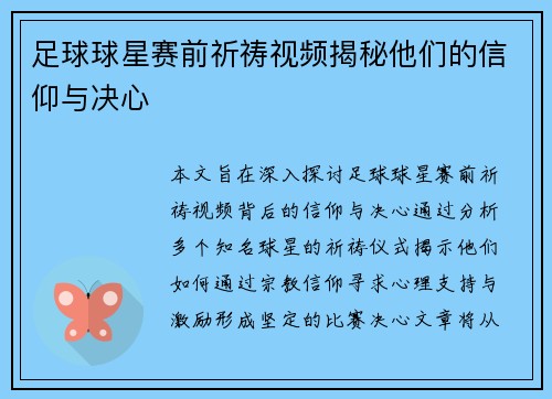 足球球星赛前祈祷视频揭秘他们的信仰与决心