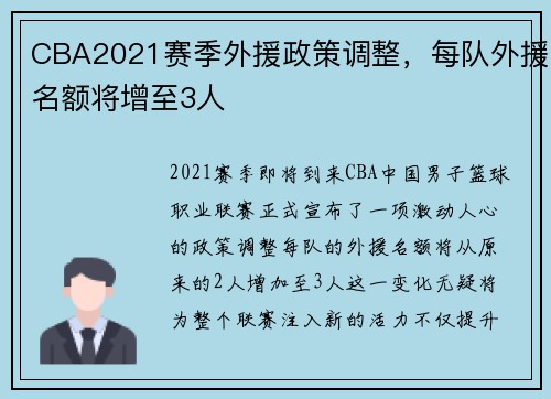 CBA2021赛季外援政策调整，每队外援名额将增至3人