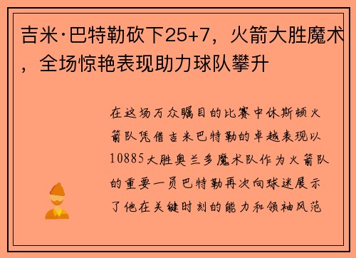 吉米·巴特勒砍下25+7，火箭大胜魔术，全场惊艳表现助力球队攀升