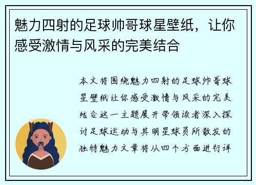 魅力四射的足球帅哥球星壁纸，让你感受激情与风采的完美结合