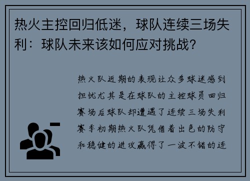 热火主控回归低迷，球队连续三场失利：球队未来该如何应对挑战？