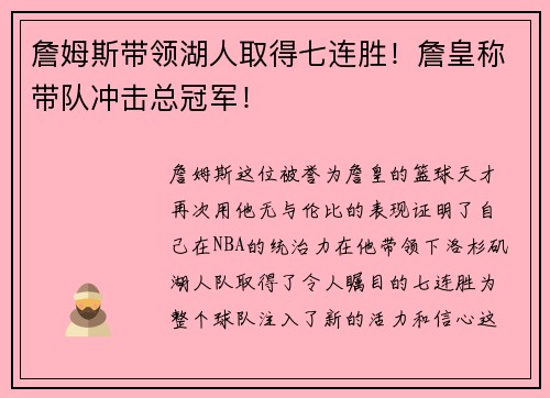 詹姆斯带领湖人取得七连胜！詹皇称带队冲击总冠军！