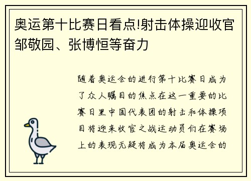 奥运第十比赛日看点!射击体操迎收官邹敬园、张博恒等奋力