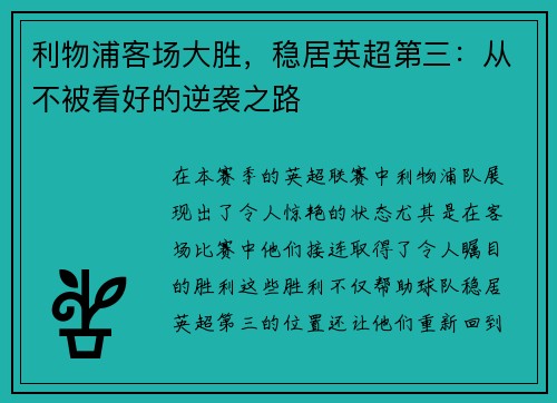 利物浦客场大胜，稳居英超第三：从不被看好的逆袭之路