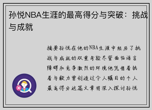 孙悦NBA生涯的最高得分与突破：挑战与成就