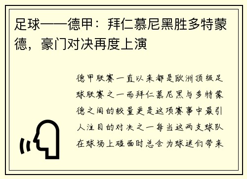 足球——德甲：拜仁慕尼黑胜多特蒙德，豪门对决再度上演