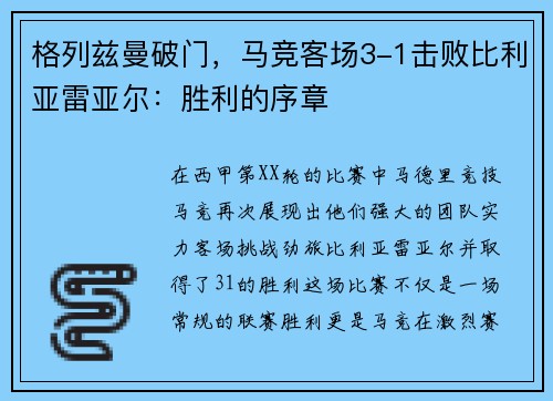 格列兹曼破门，马竞客场3-1击败比利亚雷亚尔：胜利的序章