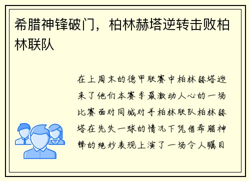 希腊神锋破门，柏林赫塔逆转击败柏林联队