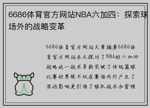 6686体育官方网站NBA六加四：探索球场外的战略变革