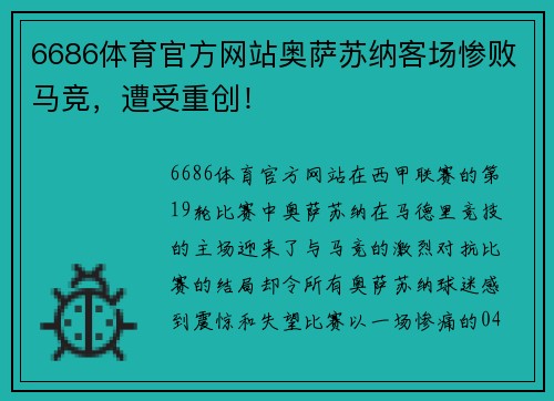 6686体育官方网站奥萨苏纳客场惨败马竞，遭受重创！