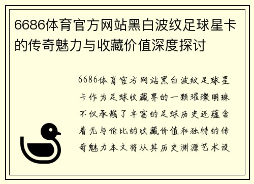 6686体育官方网站黑白波纹足球星卡的传奇魅力与收藏价值深度探讨