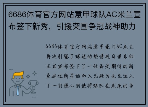 6686体育官方网站意甲球队AC米兰宣布签下新秀，引援突围争冠战神助力 - 副本