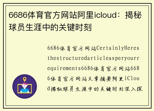 6686体育官方网站阿里icloud：揭秘球员生涯中的关键时刻