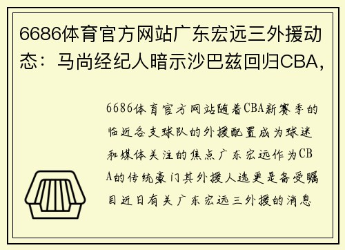 6686体育官方网站广东宏远三外援动态：马尚经纪人暗示沙巴兹回归CBA，朱芳雨发声引热议