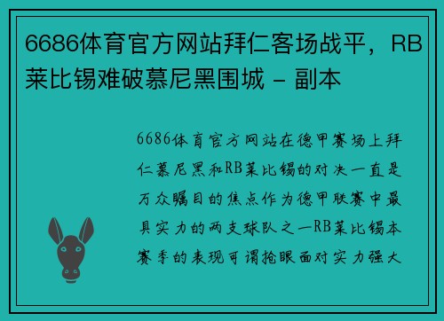 6686体育官方网站拜仁客场战平，RB莱比锡难破慕尼黑围城 - 副本