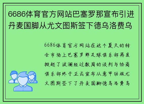 6686体育官方网站巴塞罗那宣布引进丹麦国脚从尤文图斯签下德乌洛费乌