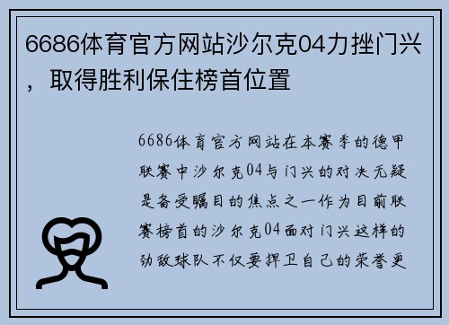 6686体育官方网站沙尔克04力挫门兴，取得胜利保住榜首位置