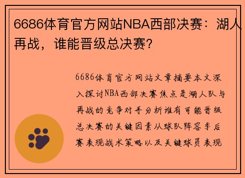 6686体育官方网站NBA西部决赛：湖人再战，谁能晋级总决赛？